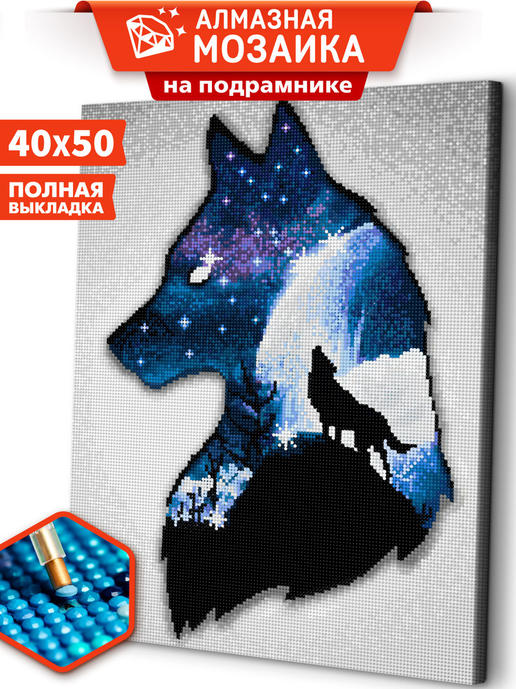 Алмазная мозаика холст на подрамнике 40х50 "Снежный волк"  #1