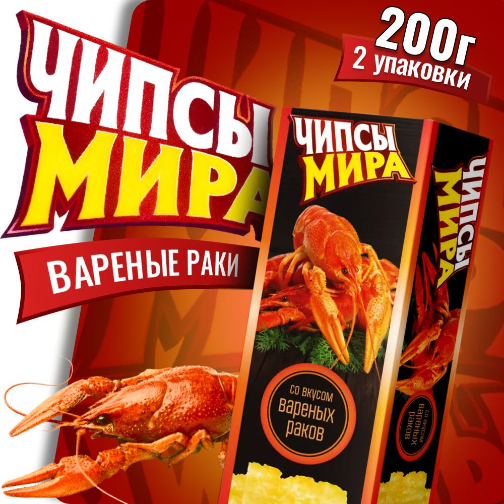 Чипсы Белорусские Чипсы Мира с вареными раками 200г 2 пачки  #1