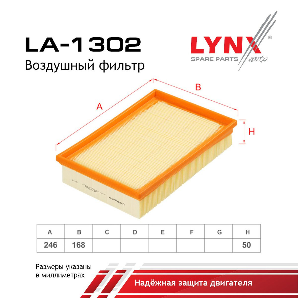 LYNXauto Фильтр воздушный арт. LA-1302, 1 шт. #1