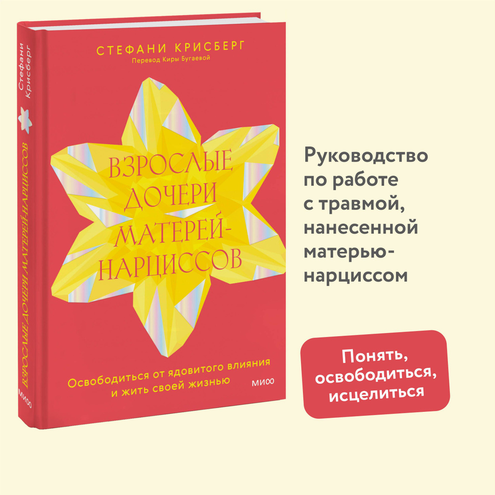 Взрослые дочери матерей-нарциссов. Освободиться от ядовитого влияния и жить своей жизнью | Крисберг Стефани #1