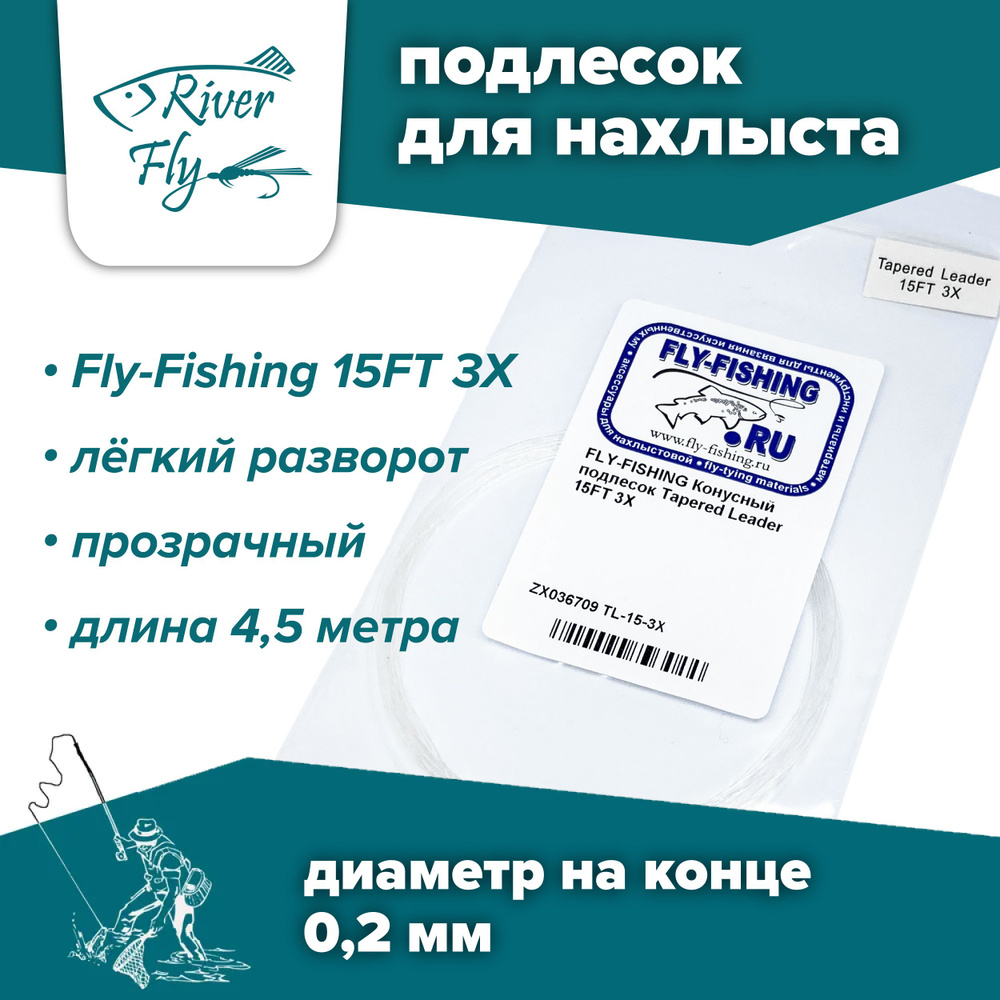 Подлесок для нахлыста конусный Fly-Fishing 3X 15ft #1