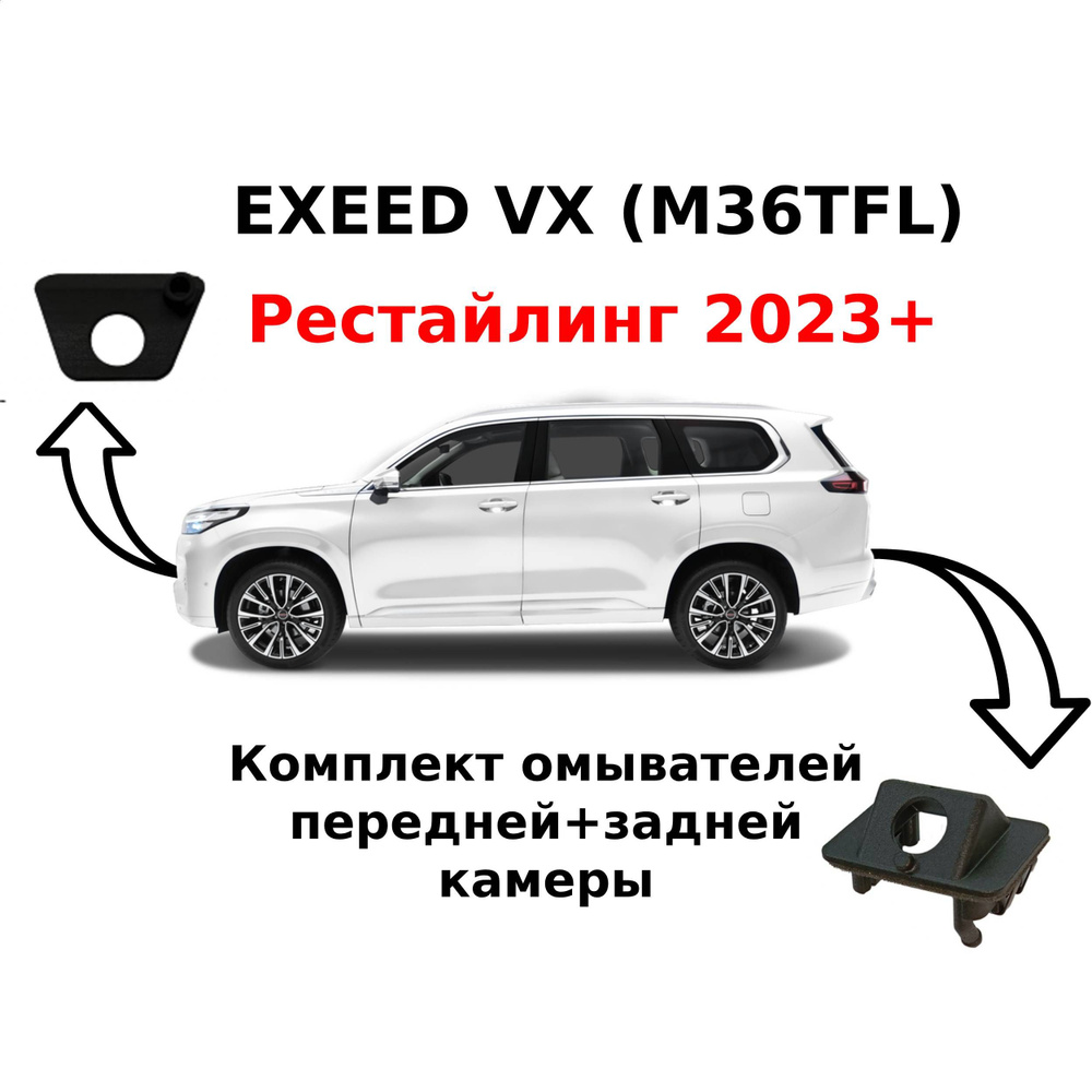 Комплект омывателей Exeed VX (M36TFL) Рестайлинг (перед+зад) #1
