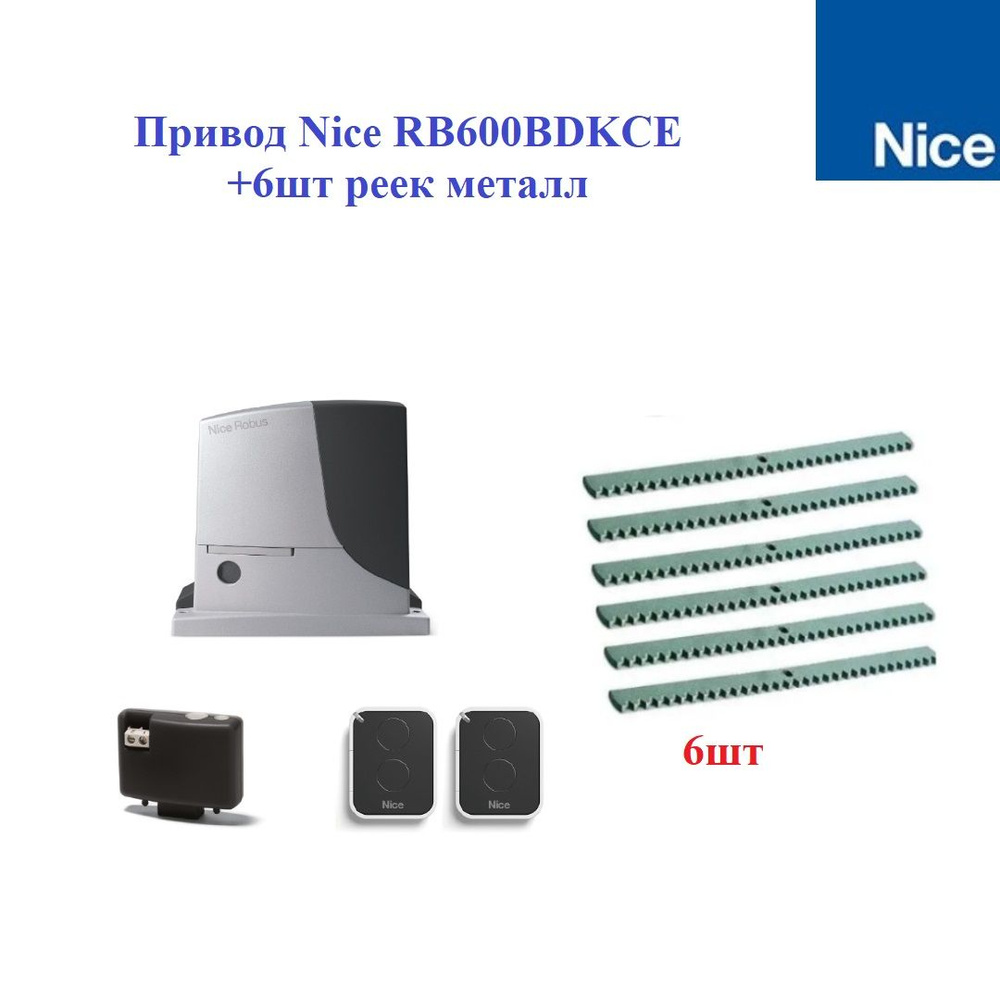 Комплект привода Nice RB600BDKIT +6шт. реек металл #1