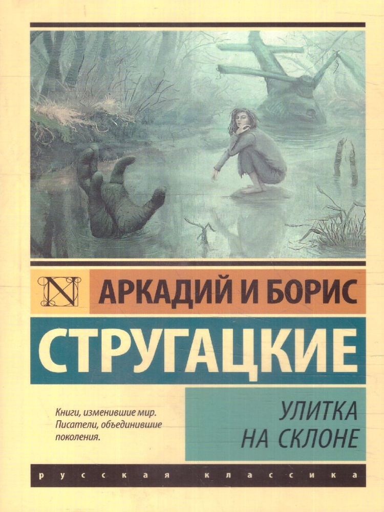 Улитка на склоне. Эксклюзив: Русская классика | Стругацкий Аркадий Натанович, Стругацкий Борис Натанович #1