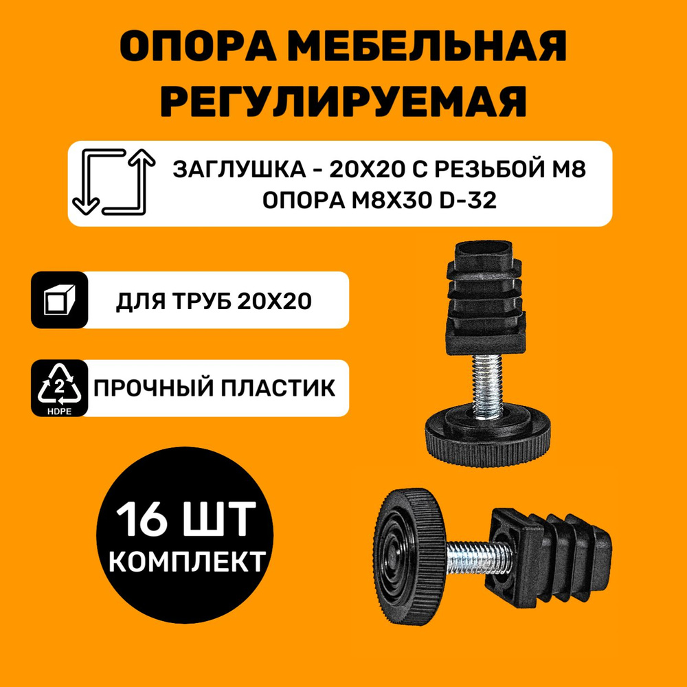 Заглушки ножки резьбовые 20х20 мм с гайкой М8, в комплекте с регулируемыми опорами М8х30 с шапкой d32мм, #1