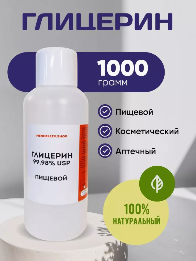 Глицерин 1000 гр/ Пищевой. #1