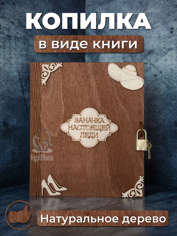 KypiSlona Копилка для денег "Заначка настоящей леди", 16х18.5 см, 1 шт  #1