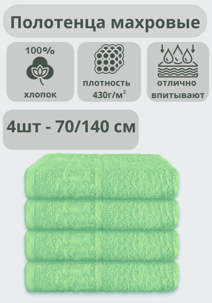 ADT Полотенце банное полотенца, Хлопок, 70x140 см, салатовый, 4 шт.  #1