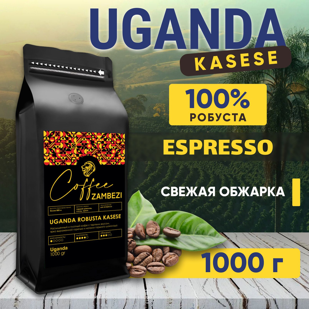 Кофе в зернах 1 кг робуста 100% Uganda Robusta Kasese #1