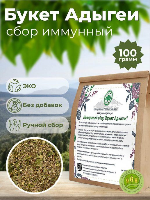 Травяной сбор "Букет Адыгеи" иммунный из горных трав (100 гр)  #1