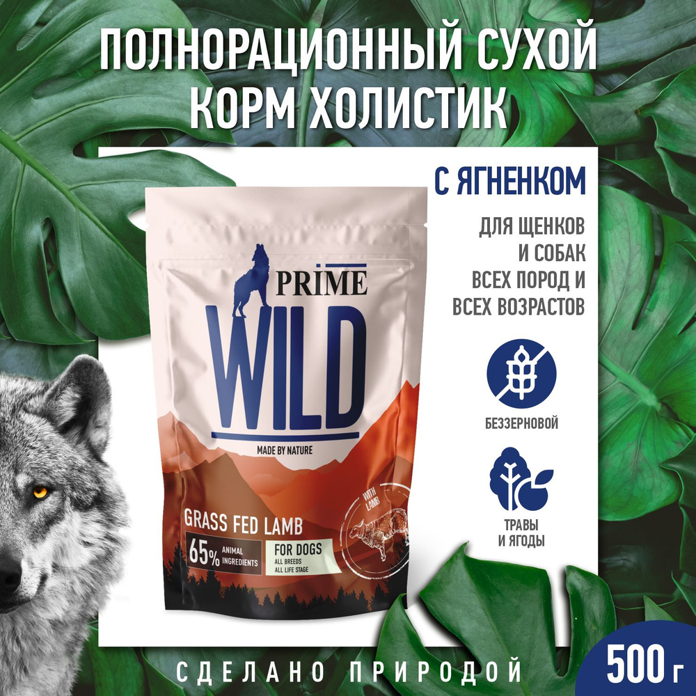 Корм для собак всех пород PRIME WILD GF GRASS FED с ягненком, 500 гр #1