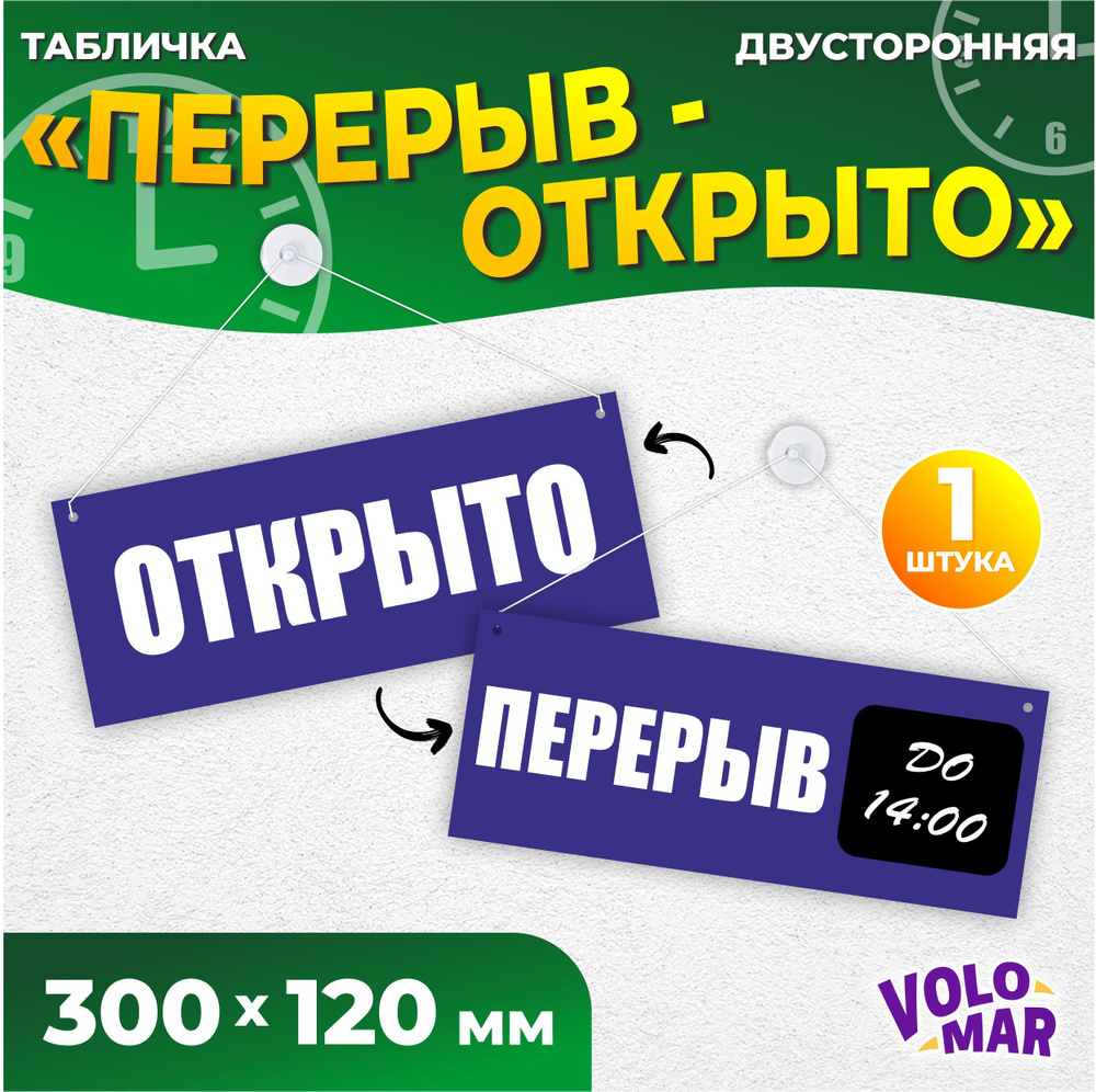 Табличка "Перерыв", 300х120 мм, ПВХ 3 мм, цвет синий, VoloMar #1