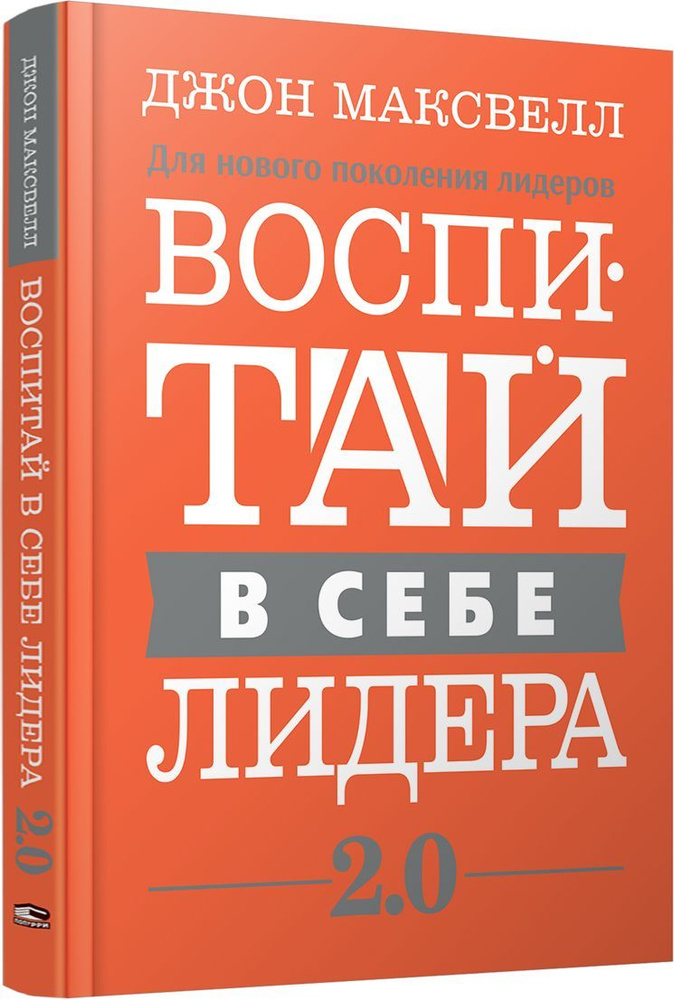 Воспитай в себе лидера 2.0 | Максвелл Джон #1