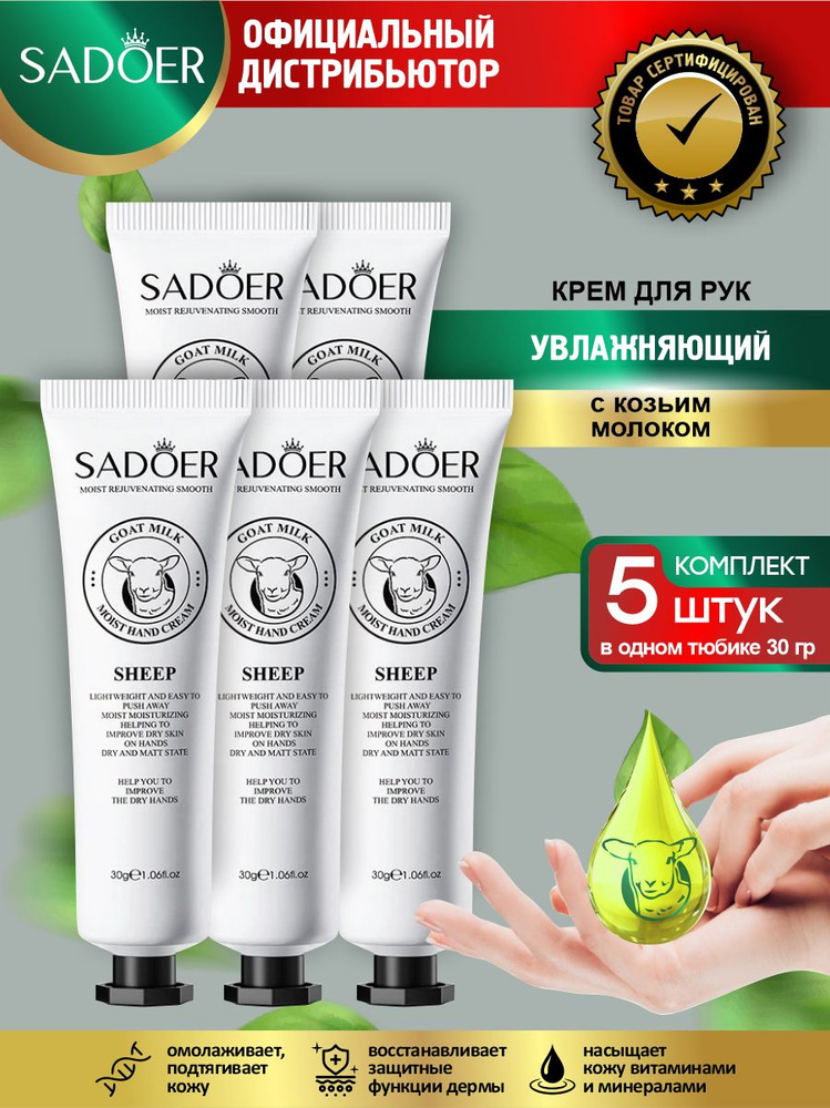 Увлажняющий крем для рук Sadoer с козьим молоком 30 гр. х 5 шт.  #1