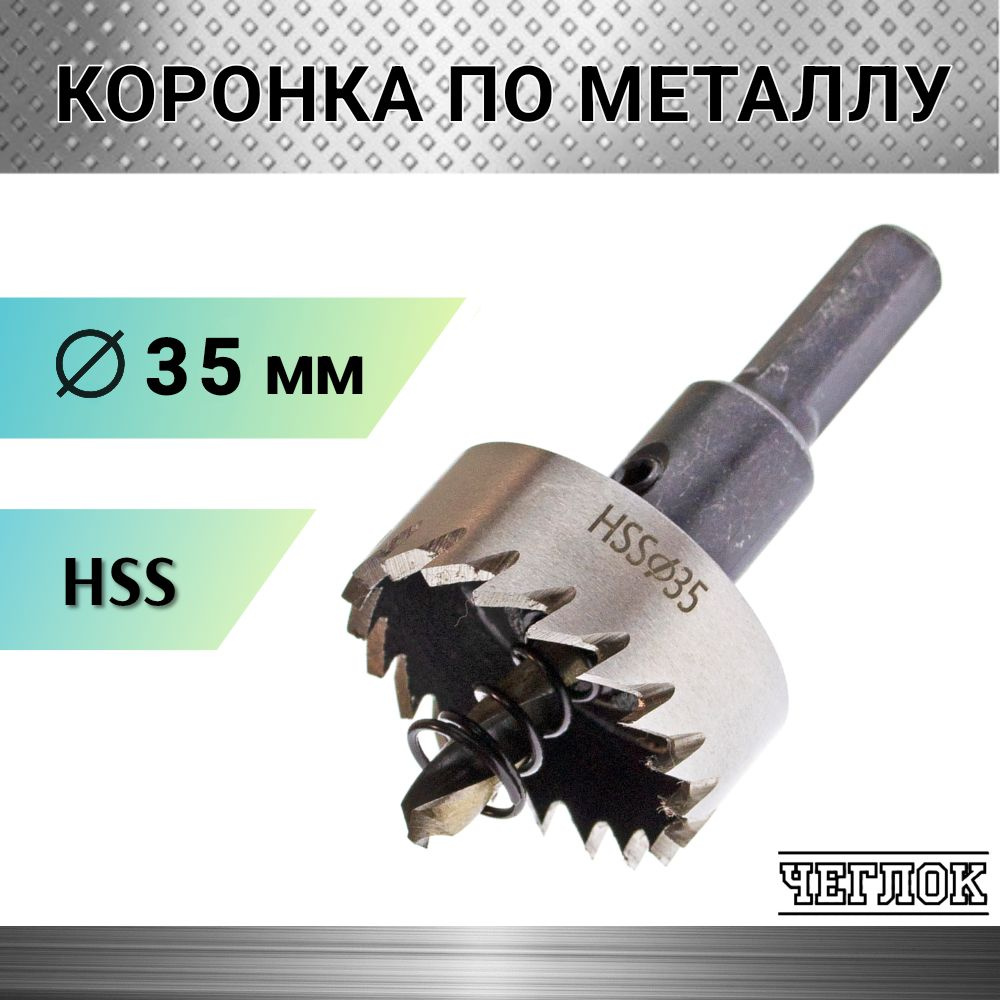 Коронка по металлу HSS 35мм с центрирующим сверлом, кольцевая, ЧЕГЛОК  #1