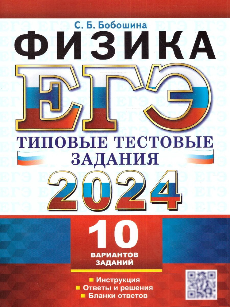 ЕГЭ 2024 Физика. Типовые тестовые задания. 10 вариантов | Бобошина Светлана Борисовна  #1