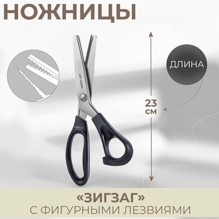 Ножницы Зигзаг, 9", 23 см, шаг - 2 мм, цвет чёрный #1