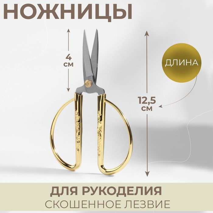 Ножницы для рукоделия, скошенное лезвие, 5", 12,5 см, цвет золотой  #1