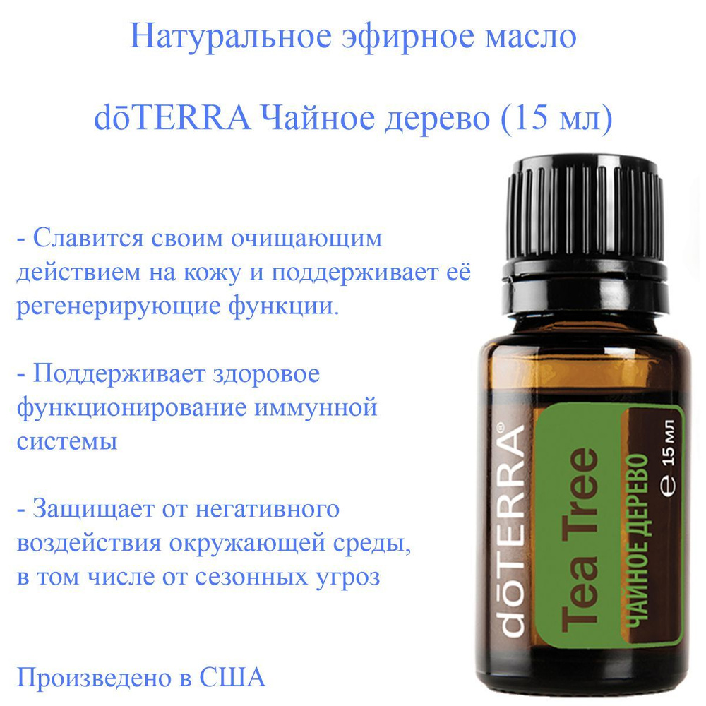 Эфирное масло доТЕРРА Чайное дерево doTERRA Tea Tree (Melaleuca), 15 мл  #1