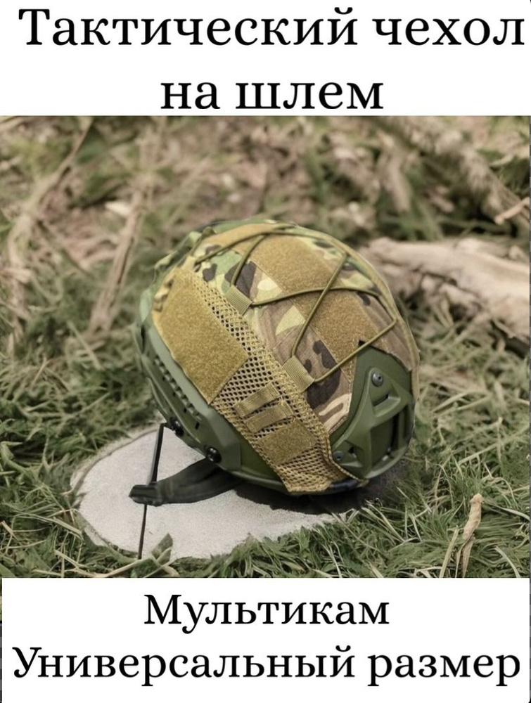 Нашлемник тактический чехол на шлем военный #1