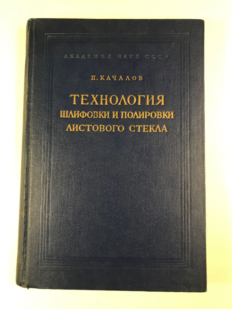 ТЕХНОЛОГИЯ ШЛИФОВКИ И ПОЛИРОВКИ ИСТОВОГО СТЕКЛА Н.КАЧАЛОВ  #1