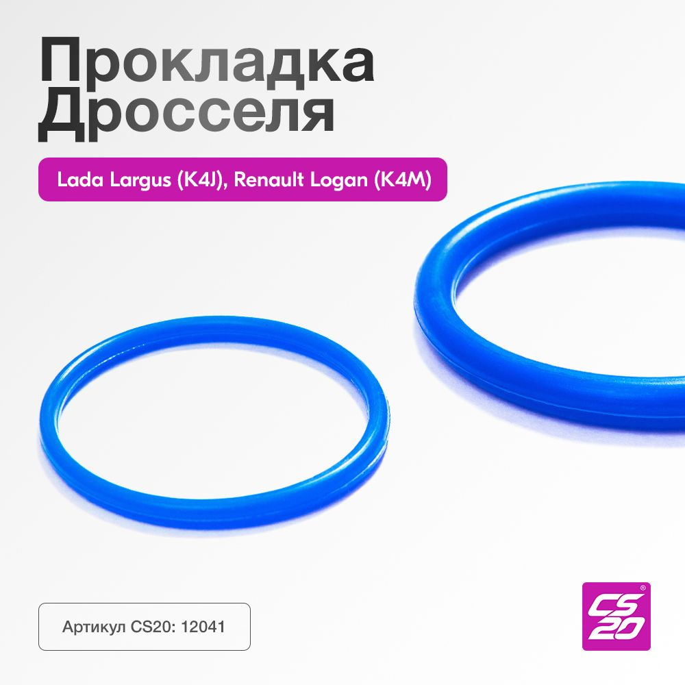 Прокладка дроссельной заслонки ларгус Прокладка дроссельной заслонки ларгус