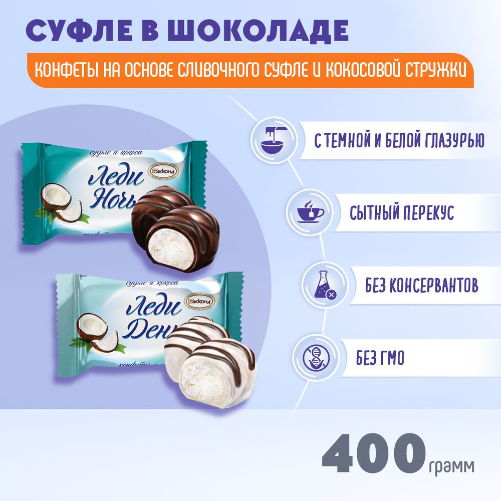 Конфеты Леди Ночь Кокос+ Леди День Кокос 400 грамм Акконд  #1