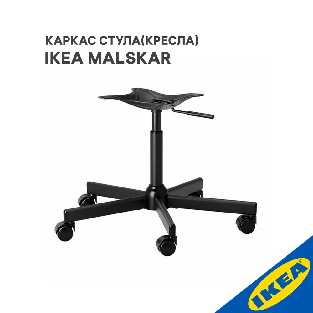 Каркас стула(кресла) IKEA MALSKAR МАЛЬСКЭР, 67 см, черный #1