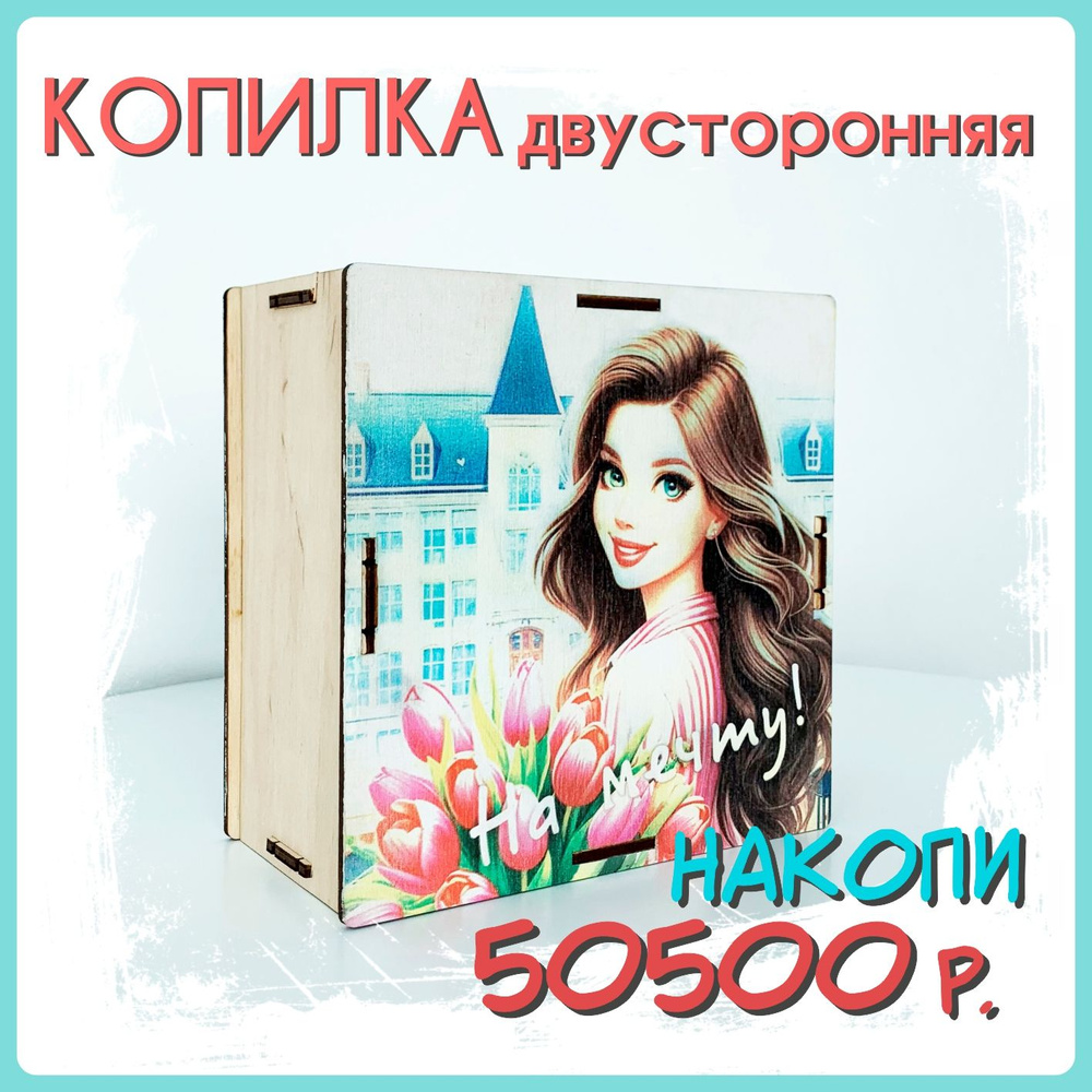 Копилка для денег деревянная на 50500 #1