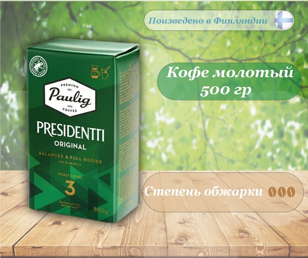 Кофе молотый Paulig Presidentti, 500 гр. Финляндия #1