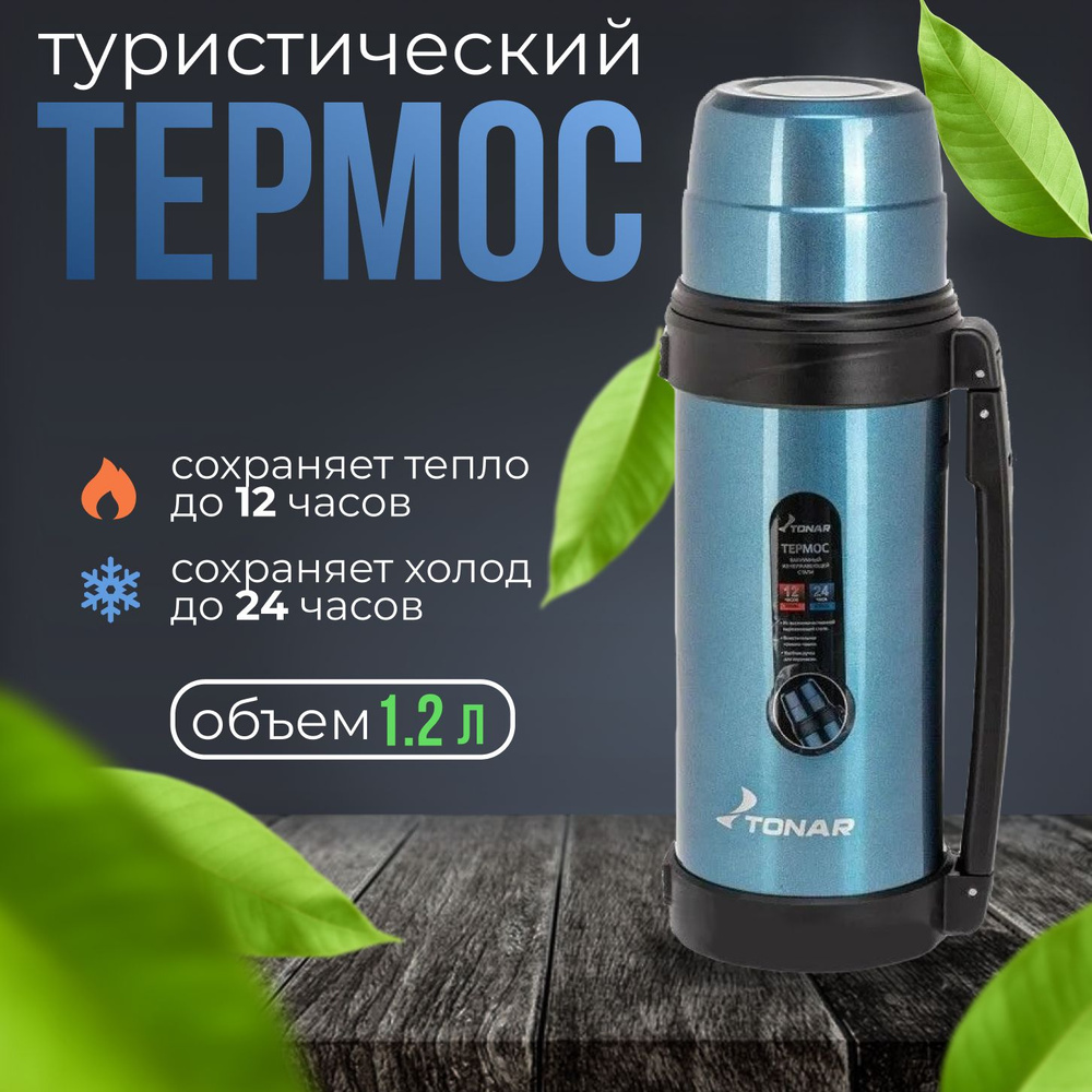 Термос "ТОНАР" синий 1200мл T-KD-9017-1,2 #1