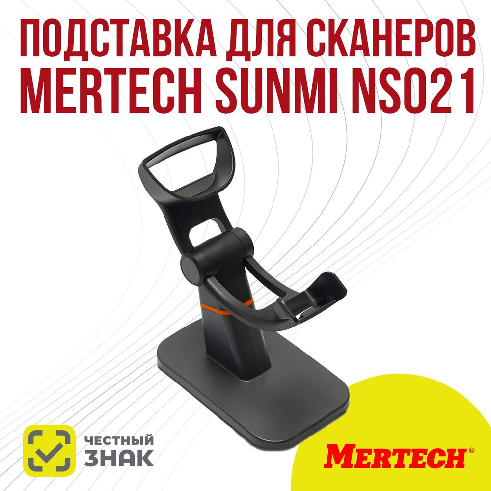 Пластиковая подставка для сканера MERTECH Sunmi NS021 Black #1