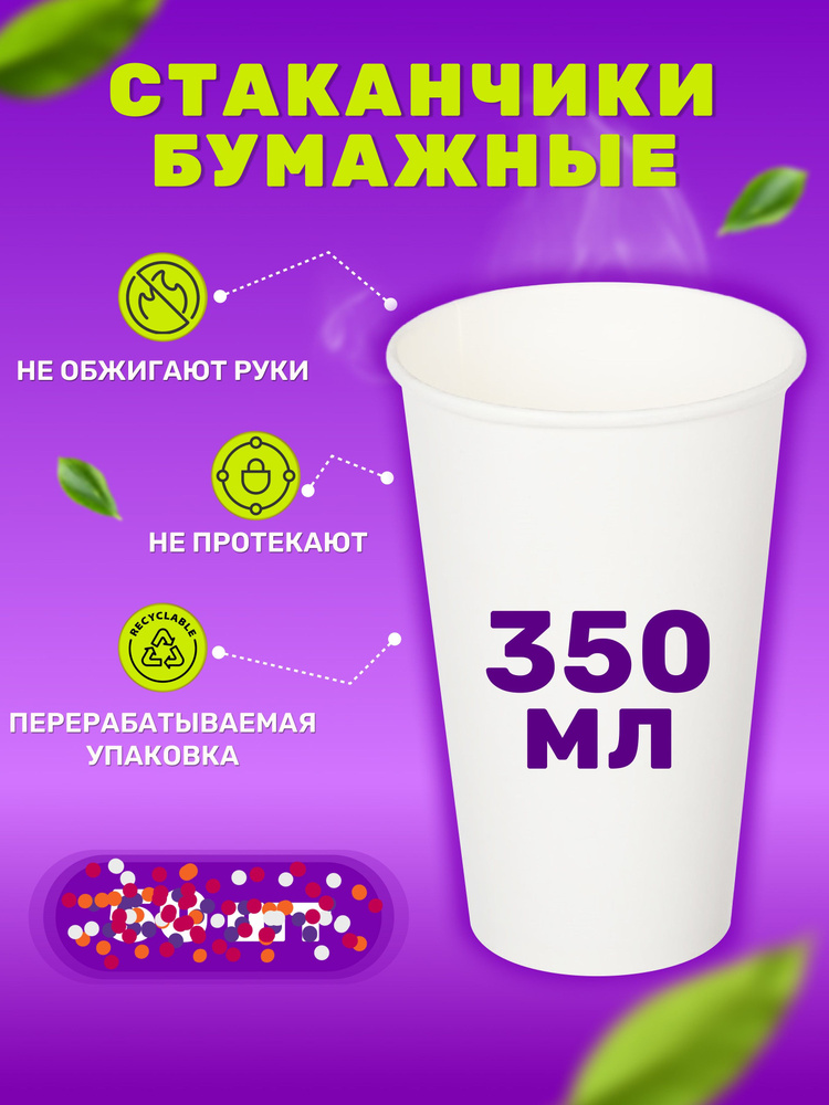 Бумажные стаканчики RuCup, 350 мл 500 шт., белые, однослойные #1