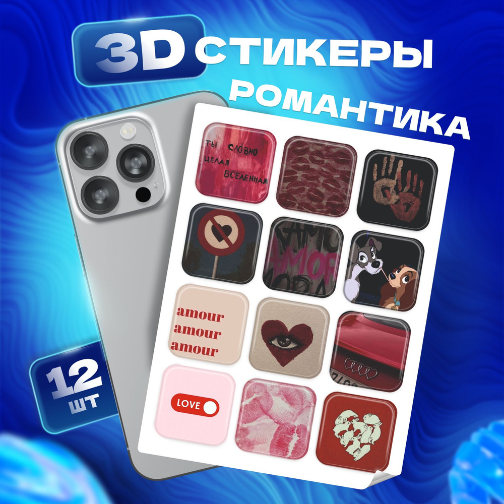 3D стикеры наклейки Романтика на телефон и чехол #1