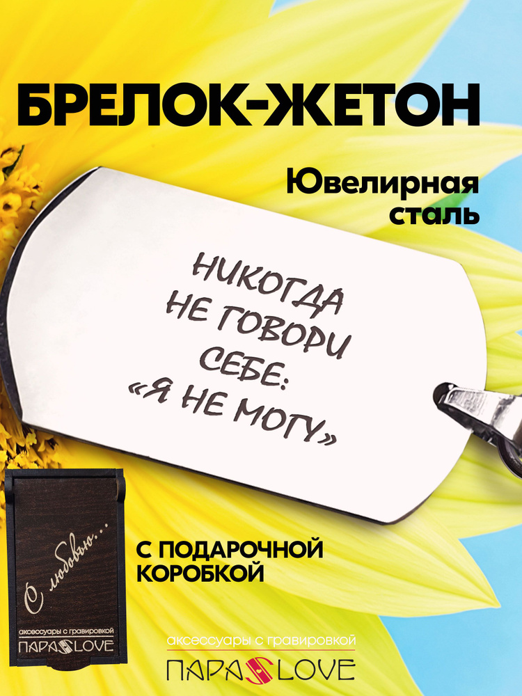 Брелок для ключей мужской с надписью "Никогда не говори себе "я не могу". Металлическая подвеска в автомобиль #1