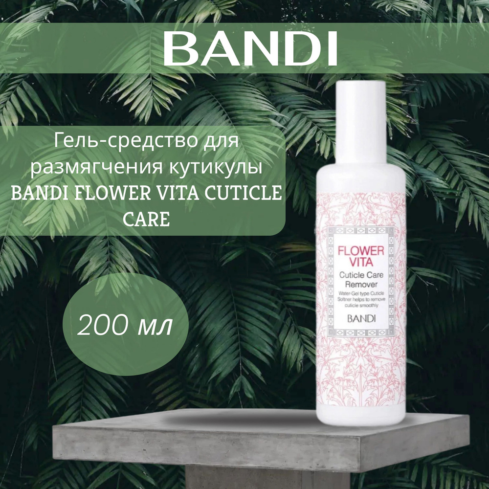 Гель-средство для размягчения кутикулы BANDI FLOWER VITA CUTICLE CARE 200ml  #1