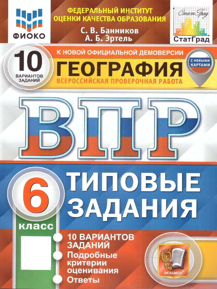 ВПР География 6 класс. Типовые задания. 10 вариантов. ФИОКО СТАТГРАД. ФГОС | Банников Сергей Валерьевич #1