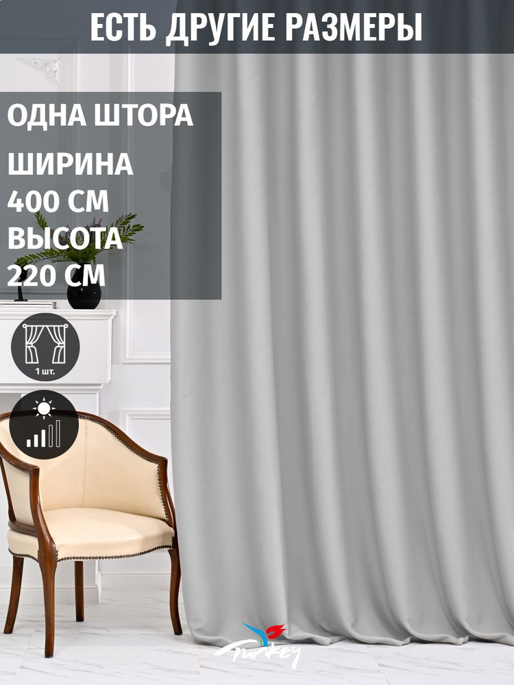 AMIR DECOR Штора 220х400см, светло-серый #1