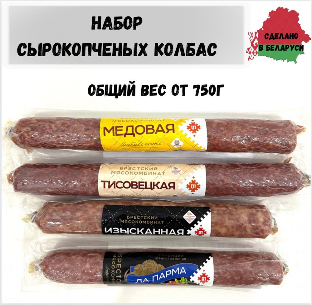 Колбаса сырокопченая, белорусские продукты питания #1