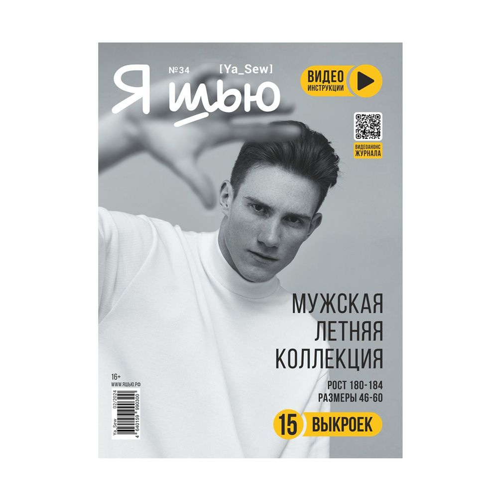 Журнал "Я шью" Мужская летняя коллекция №34 ткани #1