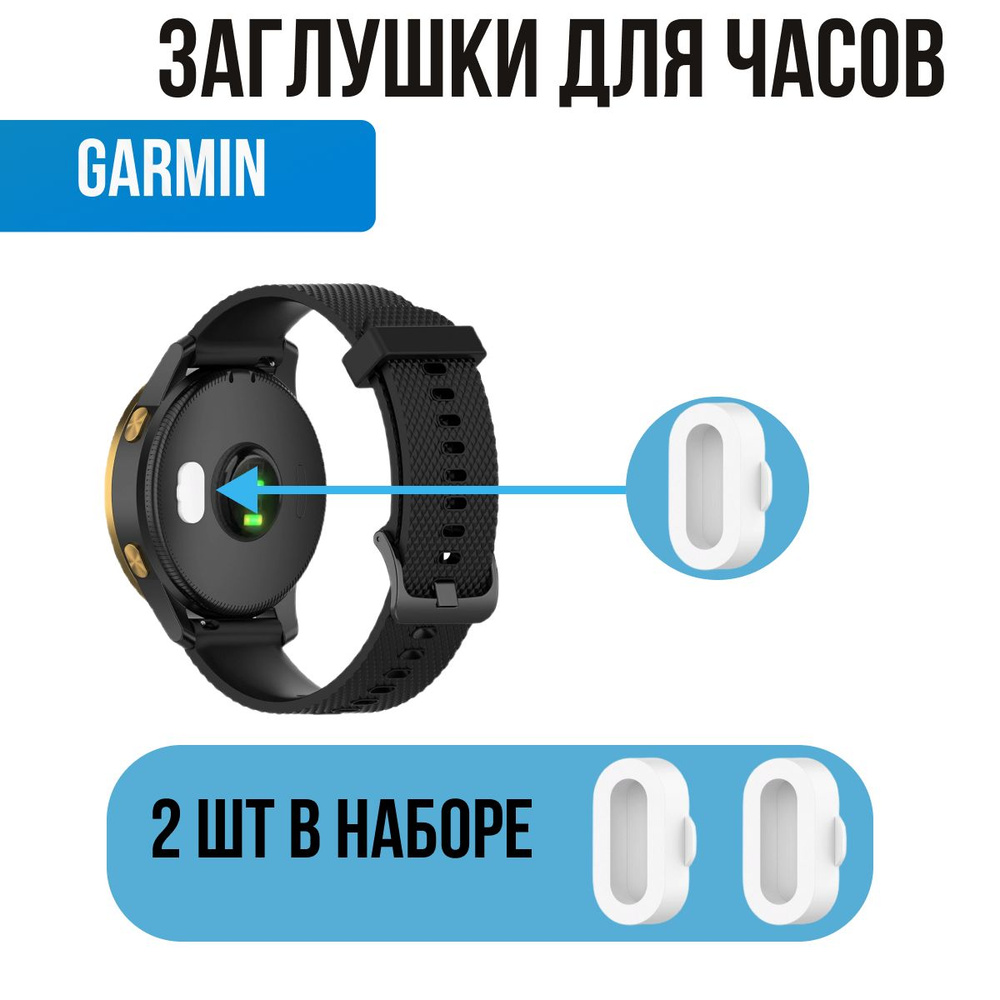 Заглушки для часов Garmin. Защита контактов для часов Гармин  #1