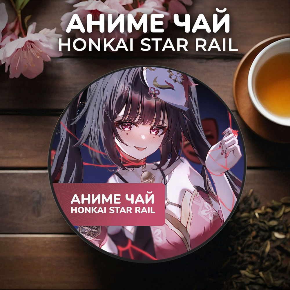 Аниме чай Honkai Star Rail - Искорка #1