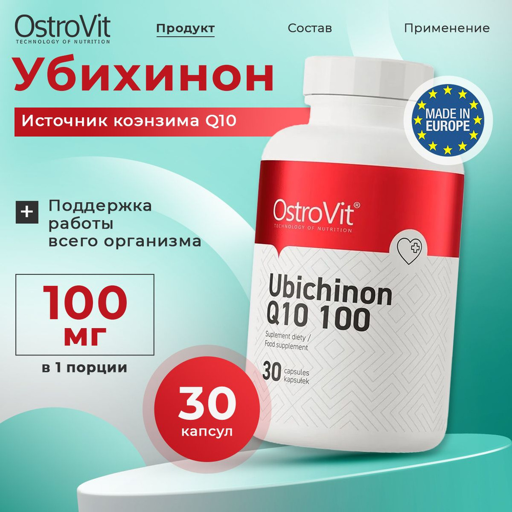 OstroVit Ubichinon Q10, Коэнзим Q10, Убихинон, 100 мг 30 капсул, Антиоксидант для сердца и сосудов, витамины #1