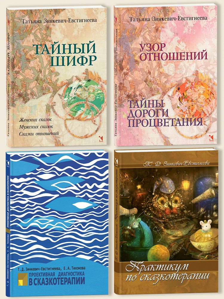 Комплект из 4 книг Зинкевич Евгстигнеевой: Тайный шифр сказок. Узор отношений. Проективная диагностика. #1