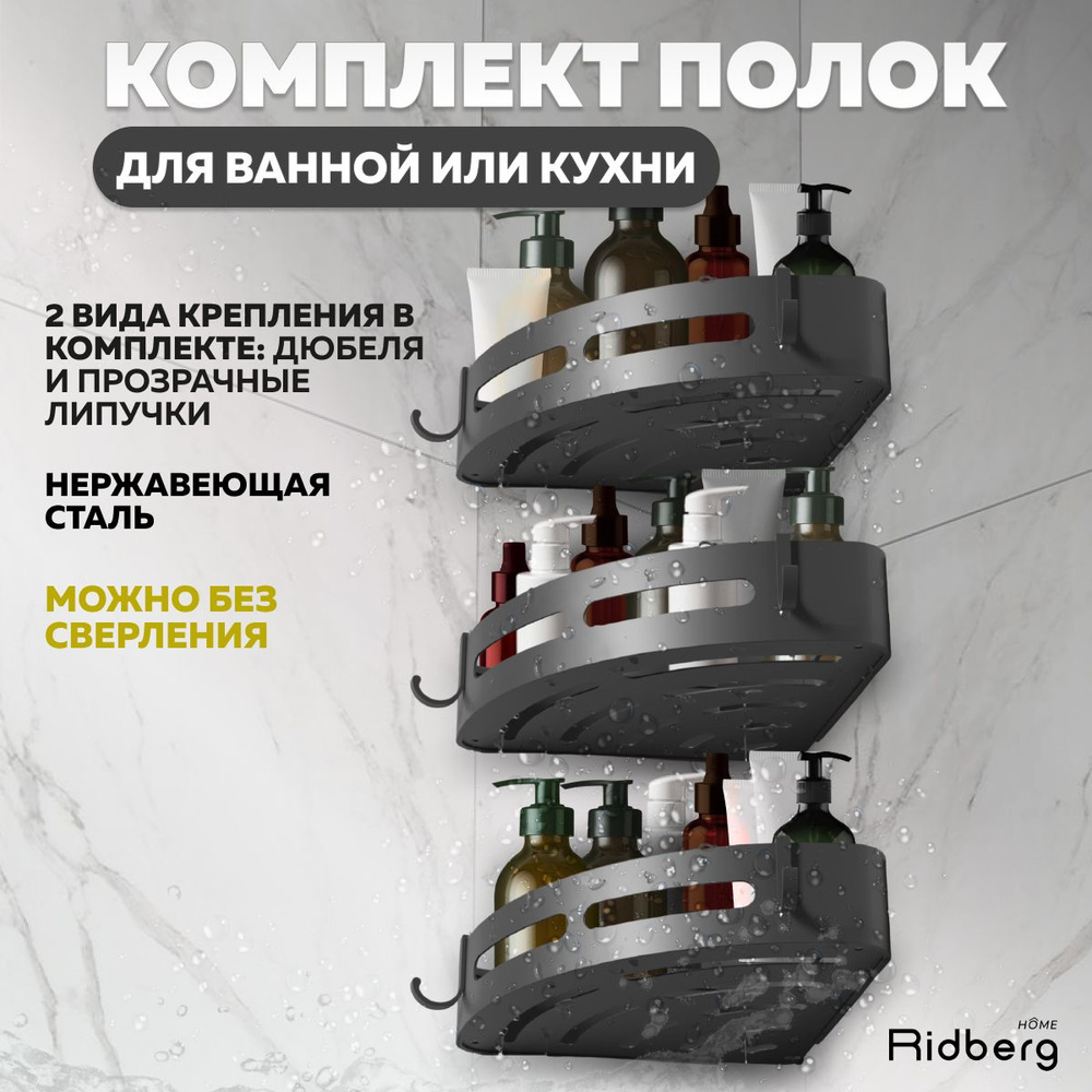 Полка для ванной, комплект 3 шт. черные, Ridberg, угловая самоклеющаяся полка в ванную  #1