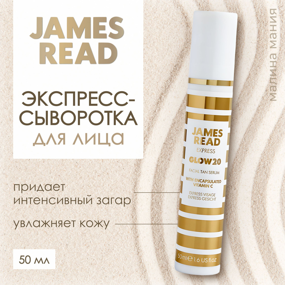 JAMES READ Экспресс-сыворотка для лица, автозагар ENHANCE Glow 20, 50 мл  #1