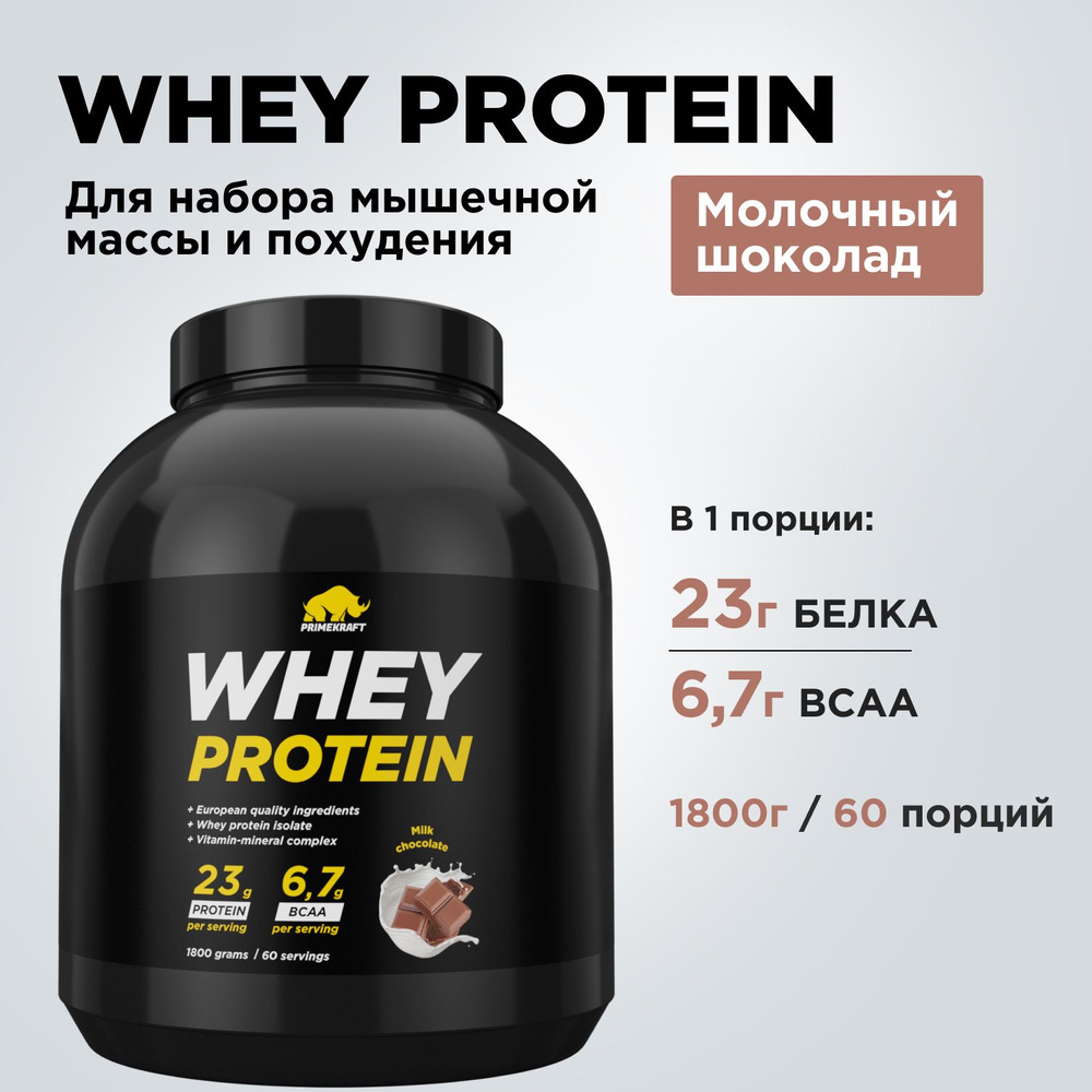Протеин сывороточный PRIMEKRAFT Whey Protein, Молочный шоколад (Milk Chocolate), банка 1800 г / 60 порций #1