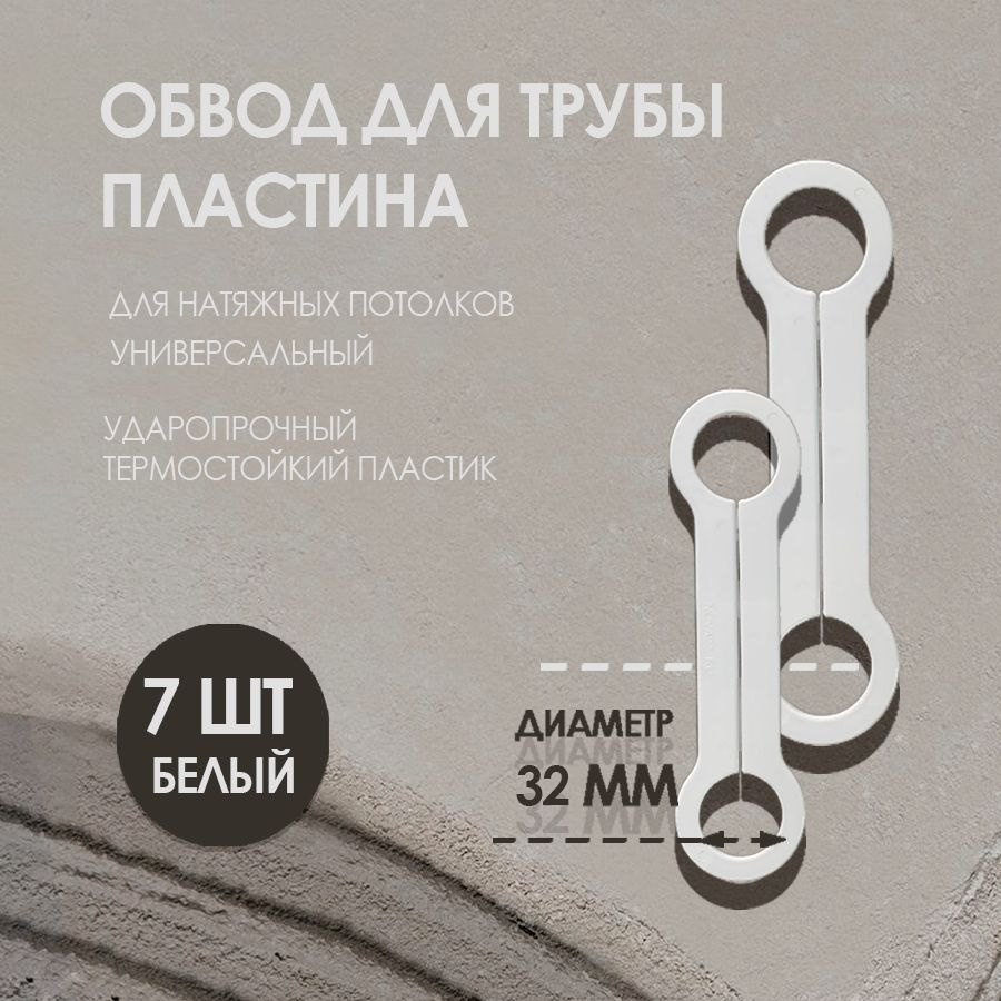 Обвод для труб пластина 32 мм, для натяжного потолка 7 шт.  #1