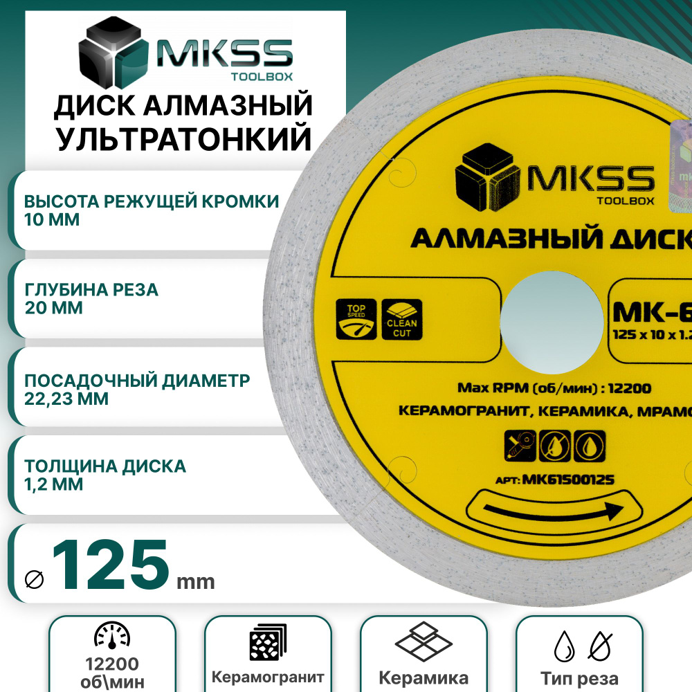 Диск алмазный MKSS по керамике и керамограниту 125*1,2*22.23 #1