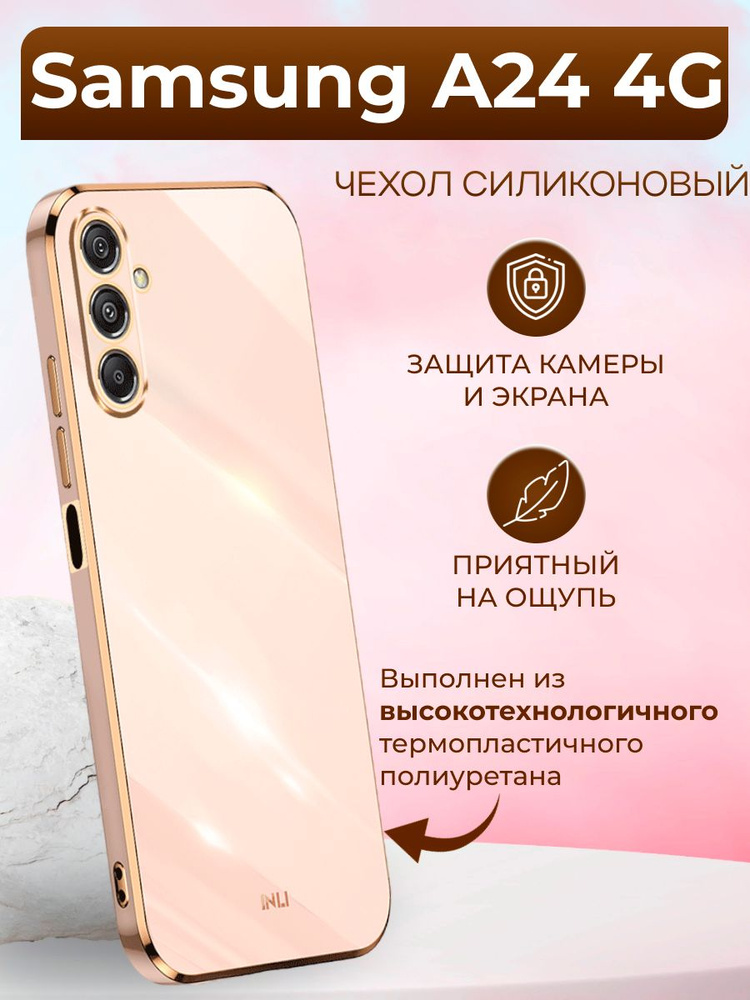 Чехол для Samsung A24 4G / Самсунг А24 4G силиконовый inli (Золотой)  #1